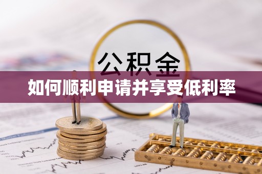 姜堰如何顺利申请并享受低利率