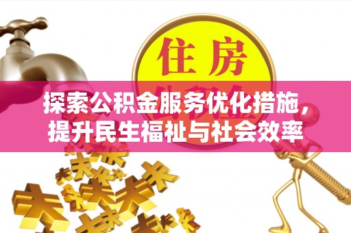 姜堰探索公积金服务优化措施，提升民生福祉与社会效率