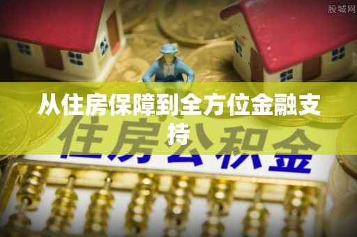 姜堰从住房保障到全方位金融支持