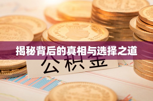 姜堰揭秘背后的真相与选择之道
