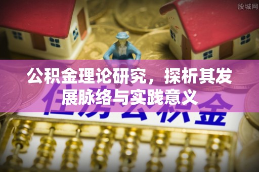 姜堰公积金理论研究，探析其发展脉络与实践意义