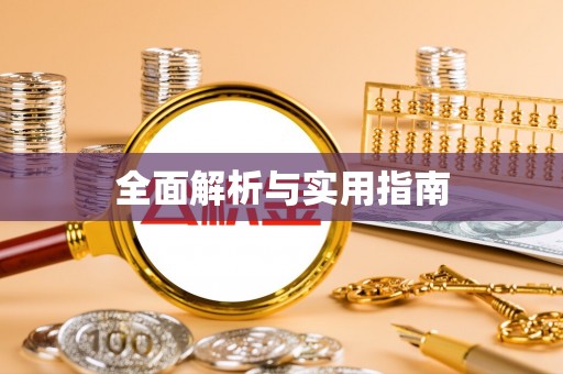 姜堰全面解析与实用指南