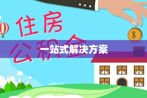 姜堰一站式解决方案