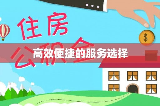 姜堰高效便捷的服务选择