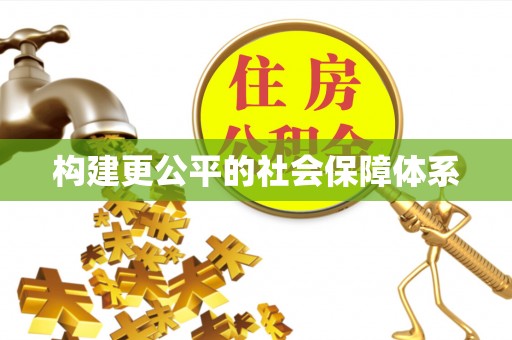 姜堰构建更公平的社会保障体系