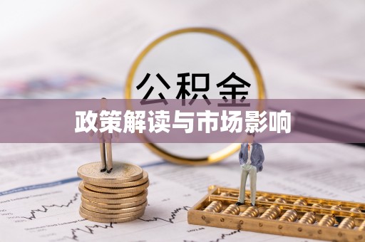 姜堰政策解读与市场影响
