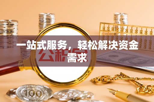 姜堰一站式服务，轻松解决资金需求