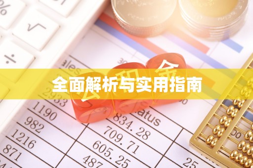 姜堰全面解析与实用指南