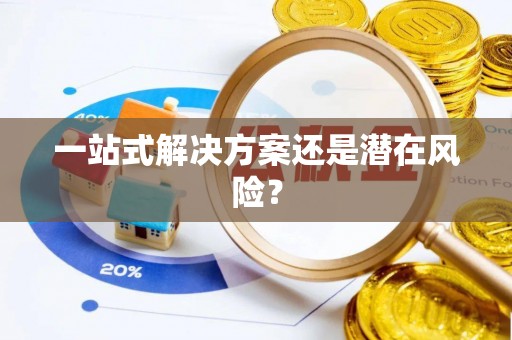姜堰一站式解决方案还是潜在风险？