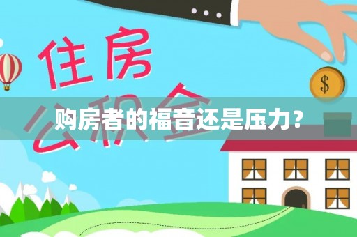 姜堰购房者的福音还是压力？