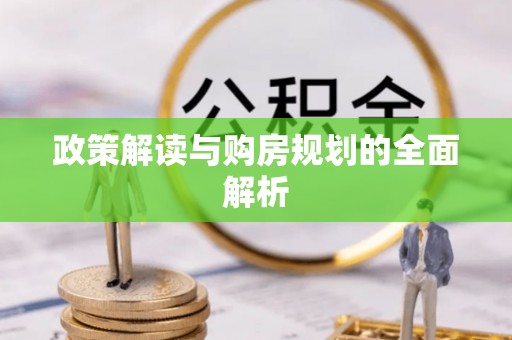 姜堰政策解读与购房规划的全面解析