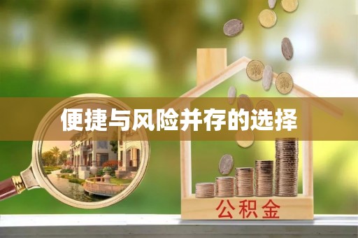 姜堰便捷与风险并存的选择