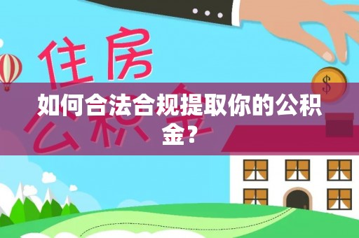 姜堰如何合法合规提取你的公积金？