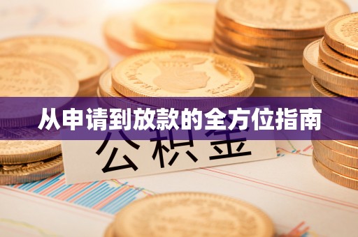 姜堰从申请到放款的全方位指南