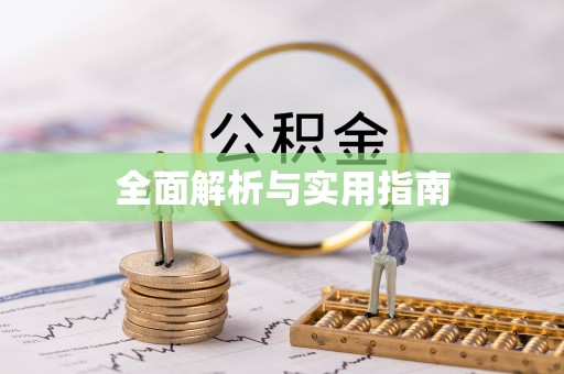 姜堰全面解析与实用指南