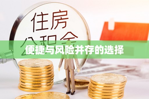 姜堰便捷与风险并存的选择