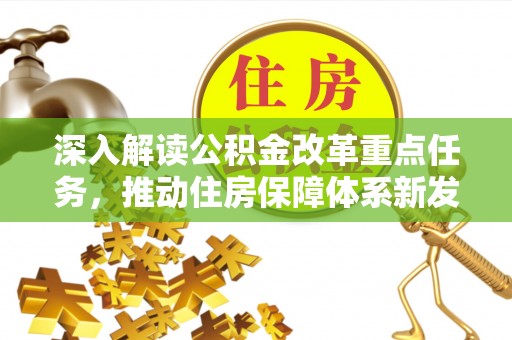 姜堰深入解读公积金改革重点任务，推动住房保障体系新发展
