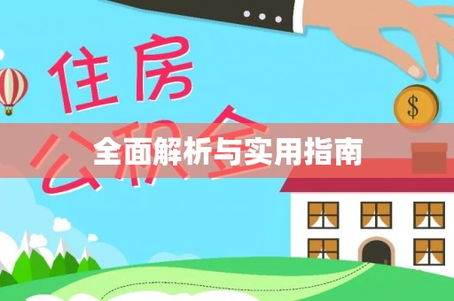 姜堰全面解析与实用指南