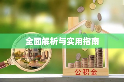 姜堰全面解析与实用指南