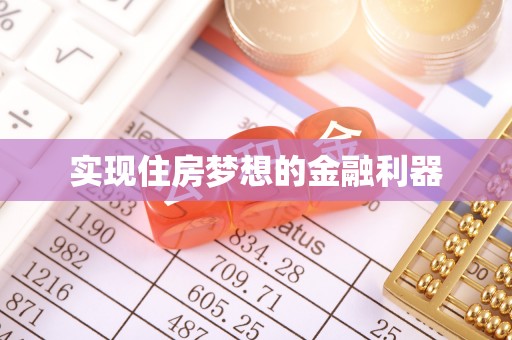 姜堰实现住房梦想的金融利器