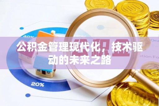 姜堰公积金管理现代化，技术驱动的未来之路