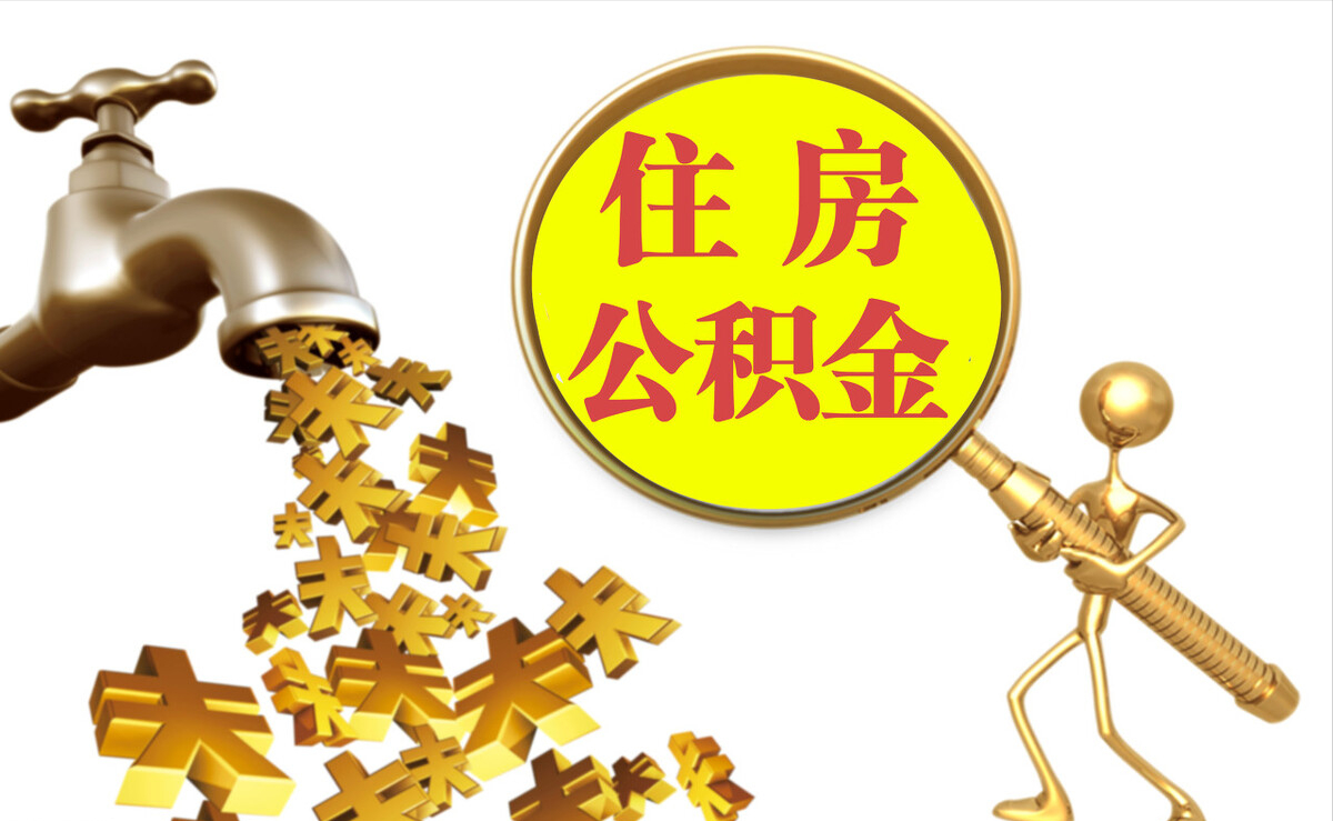 姜堰个人公积金提取代办